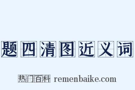 题四清图近义词是什么意思的图片